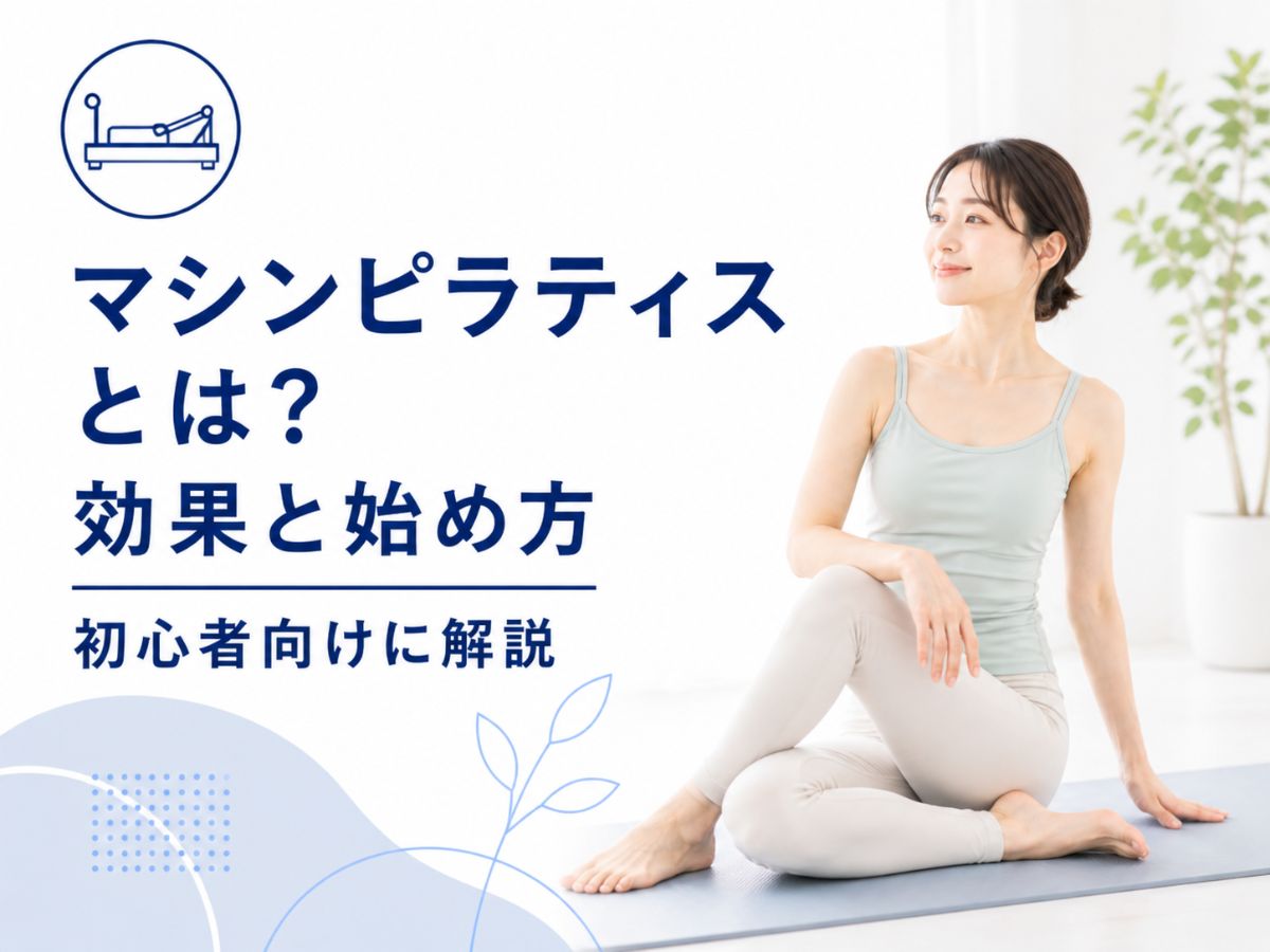 マシンピラティスとリフォーマーの仕組みを解説するコラム