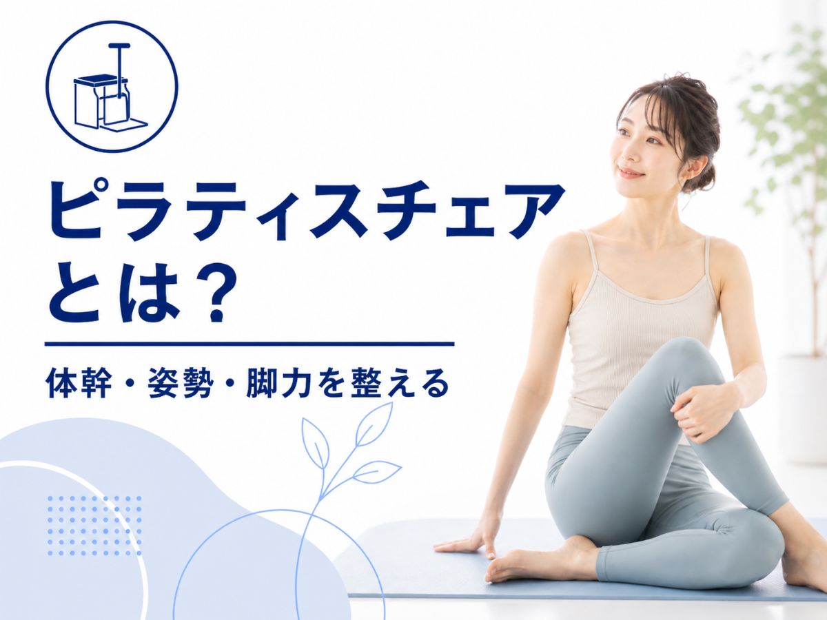 ピラティスチェアの効果を解説するコラム