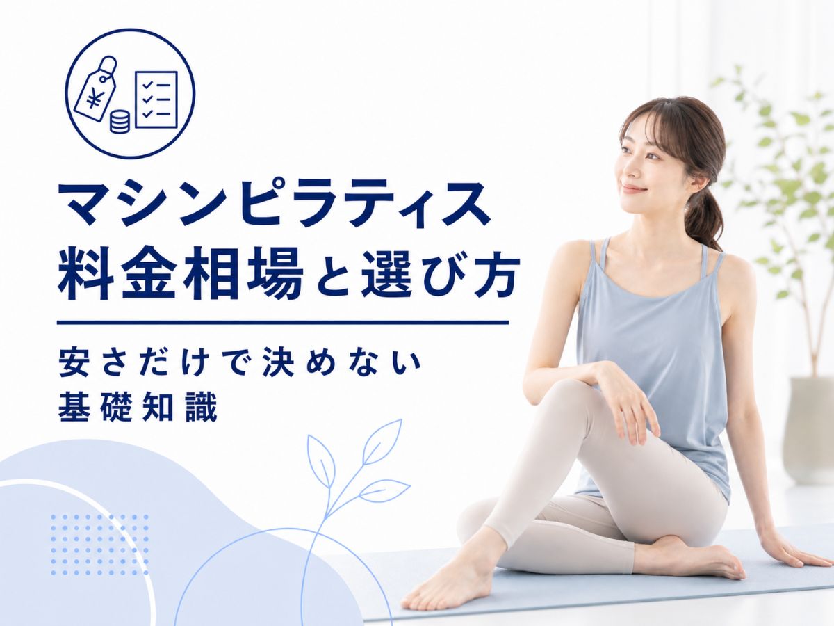 マシンピラティスの料金相場と選び方を解説するコラム
