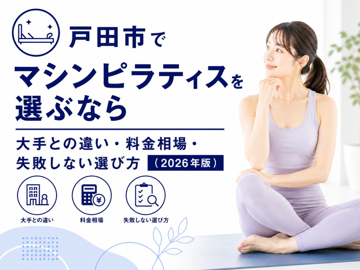 戸田市でマシンピラティスを選ぶポイントを解説するコラム