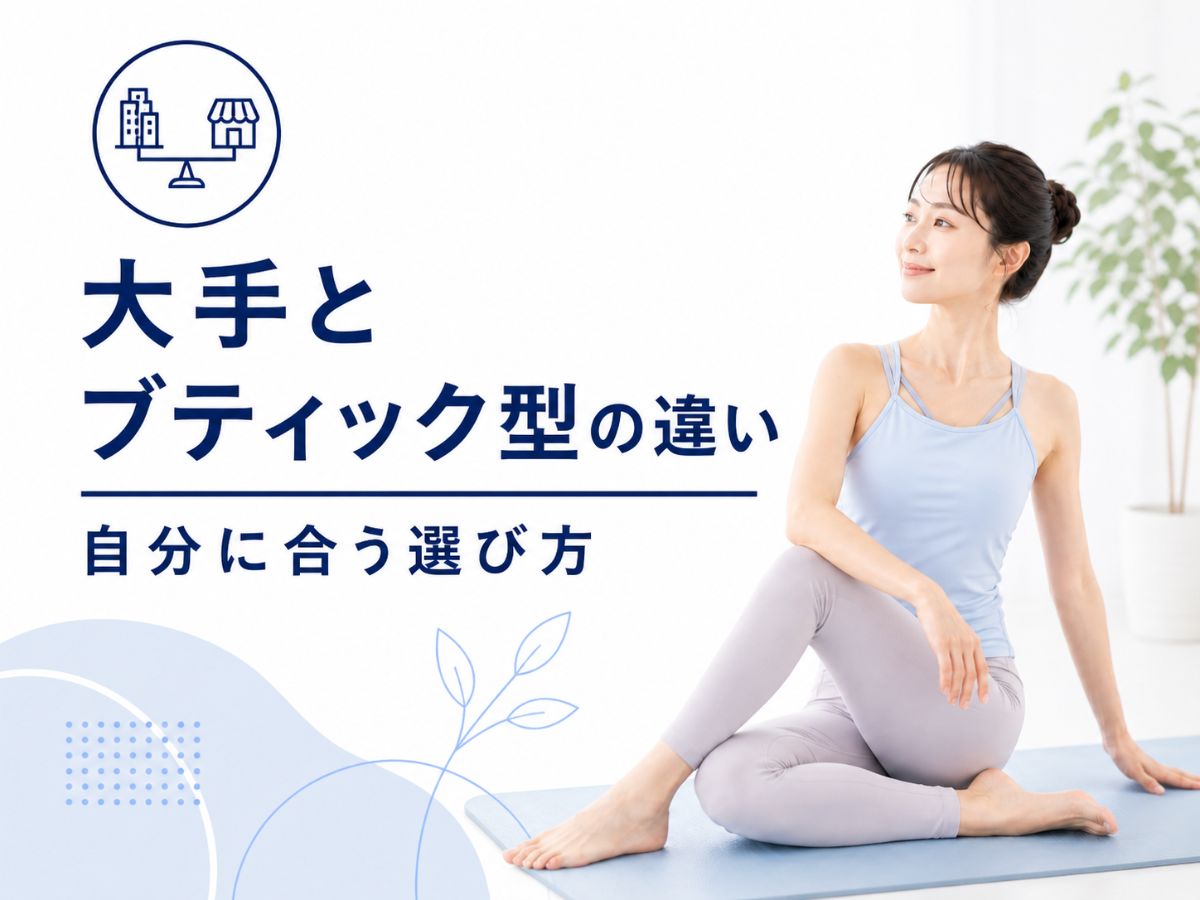 大手とブティック型のマシンピラティスの違いを解説するコラム