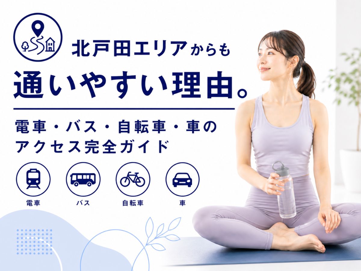 北戸田エリアから通いやすい理由を解説するコラム