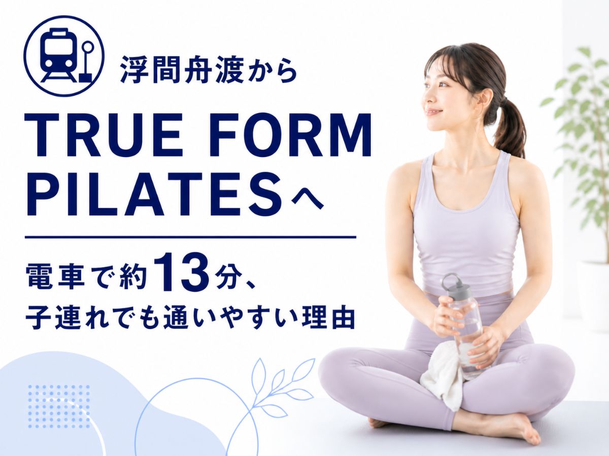 浮間舟渡からTRUE FORM PILATESへのアクセスを解説するコラム