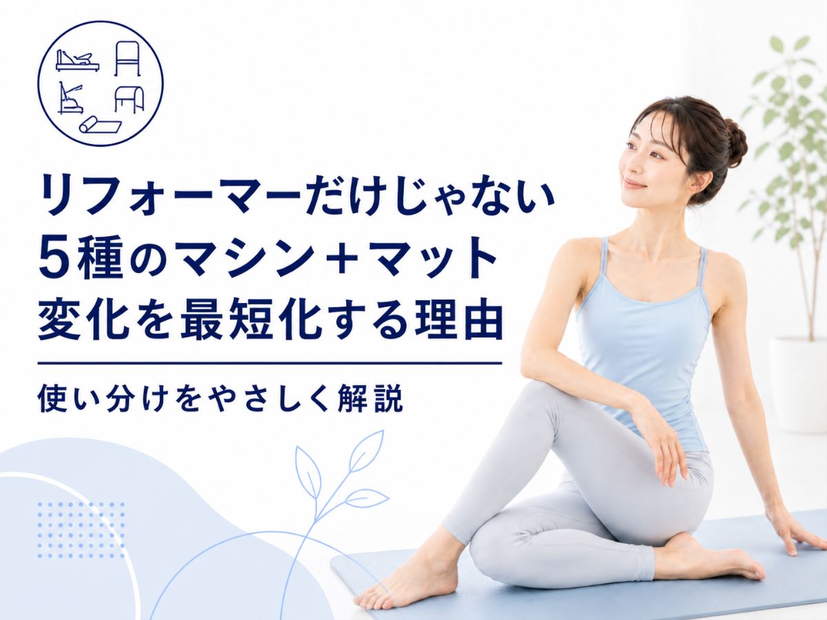 5種のマシンとマットを使ったマシンピラティスの効果を解説するコラム