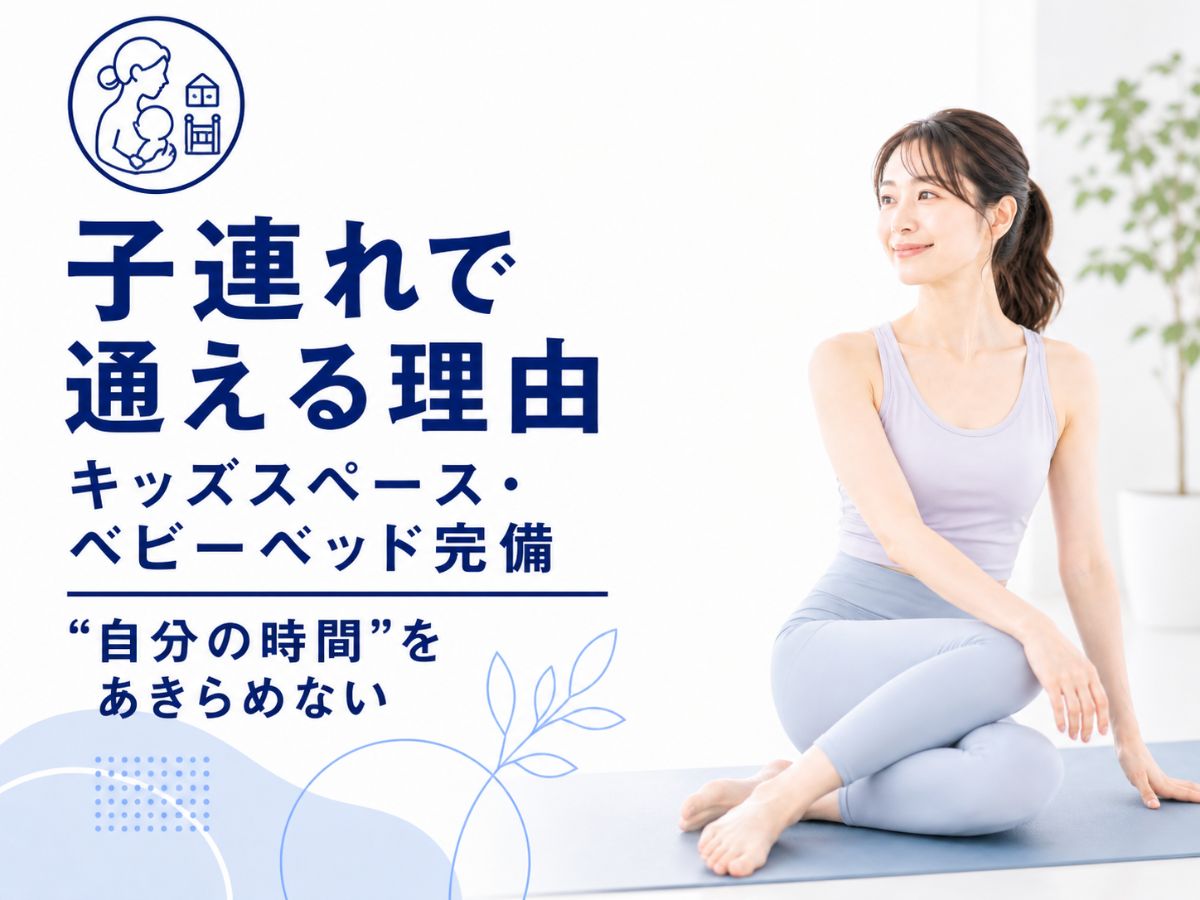 子連れで通えるマシンピラティスの理由を解説するコラム