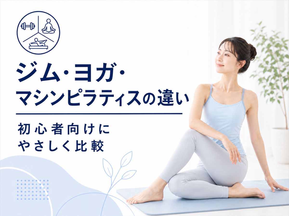 ジム・ヨガ・マシンピラティスの違いを比較するコラム