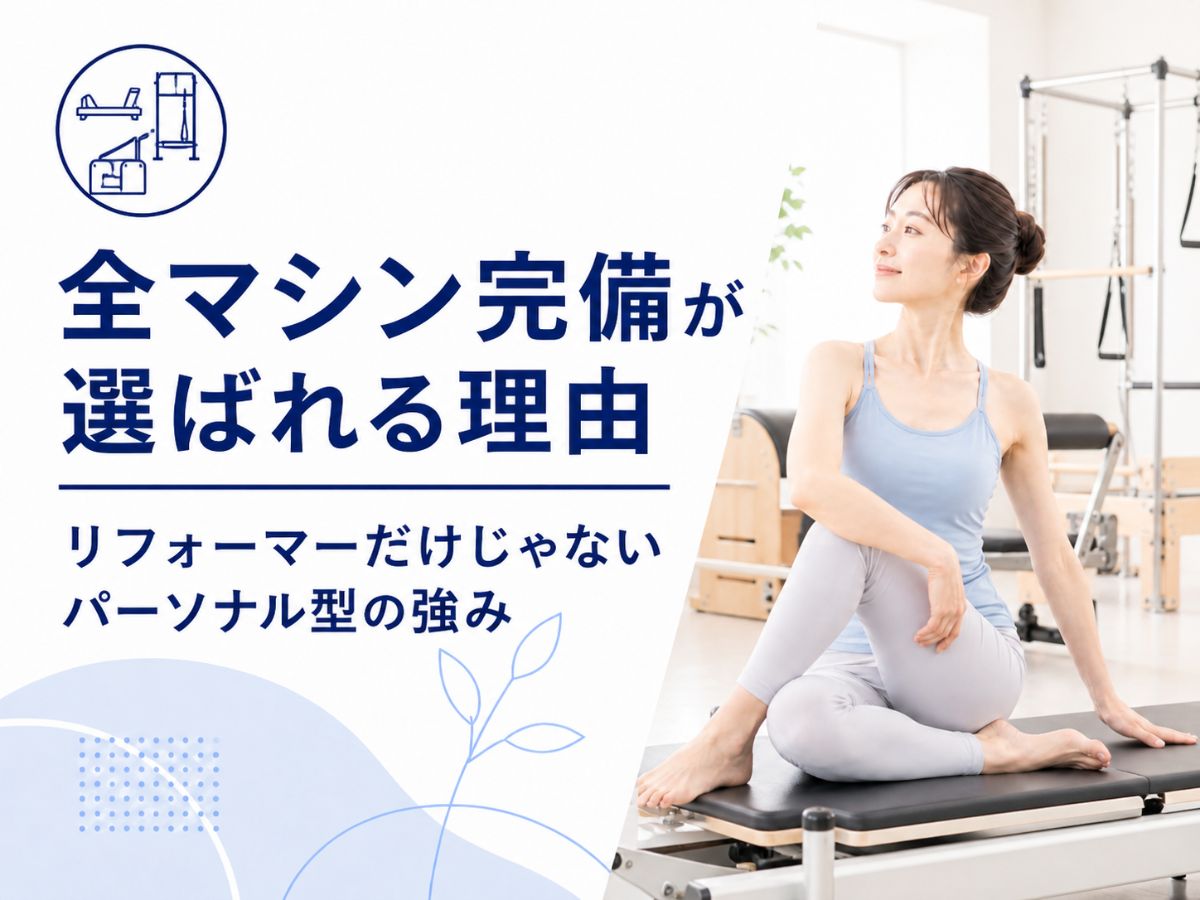 全マシン完備のパーソナル型マシンピラティスが選ばれる理由を解説するコラム