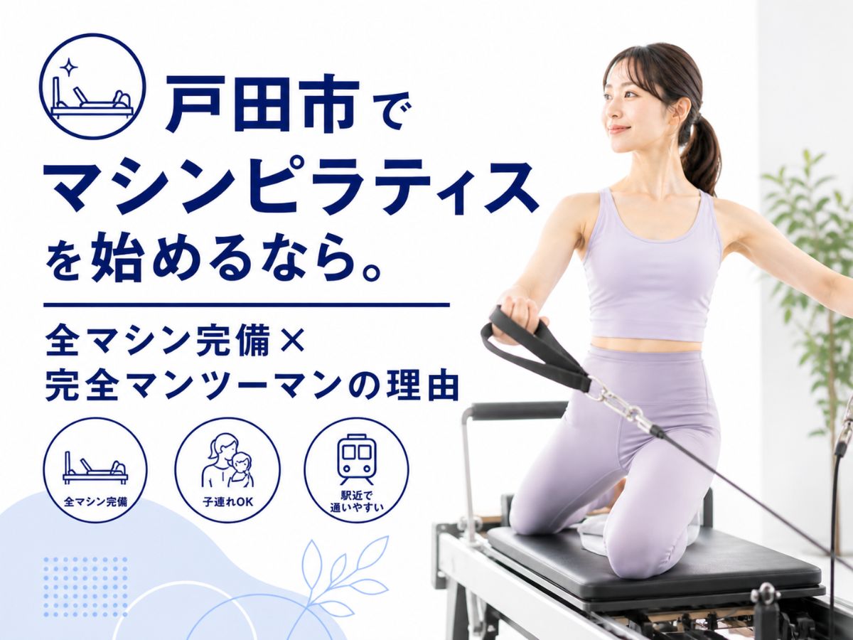 戸田市でマシンピラティスを始める方向けに全マシン完備と完全マンツーマンの理由を解説するコラム