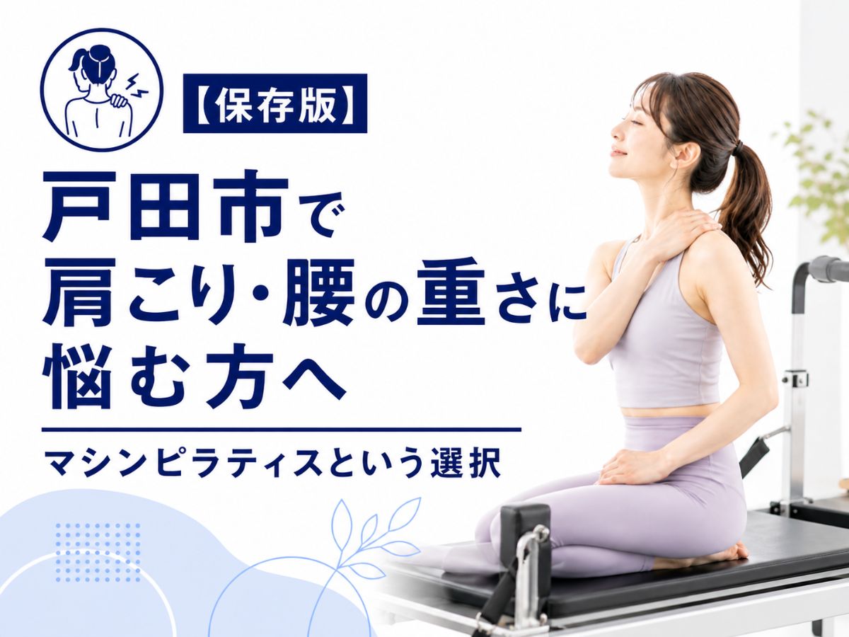 戸田市で肩こりや腰痛に悩む方へマシンピラティスを解説するコラム