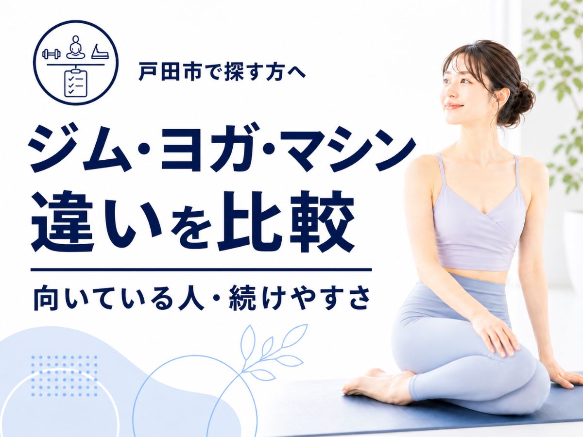 戸田市でジム・ヨガ・マシンピラティスの違いを比較するコラム