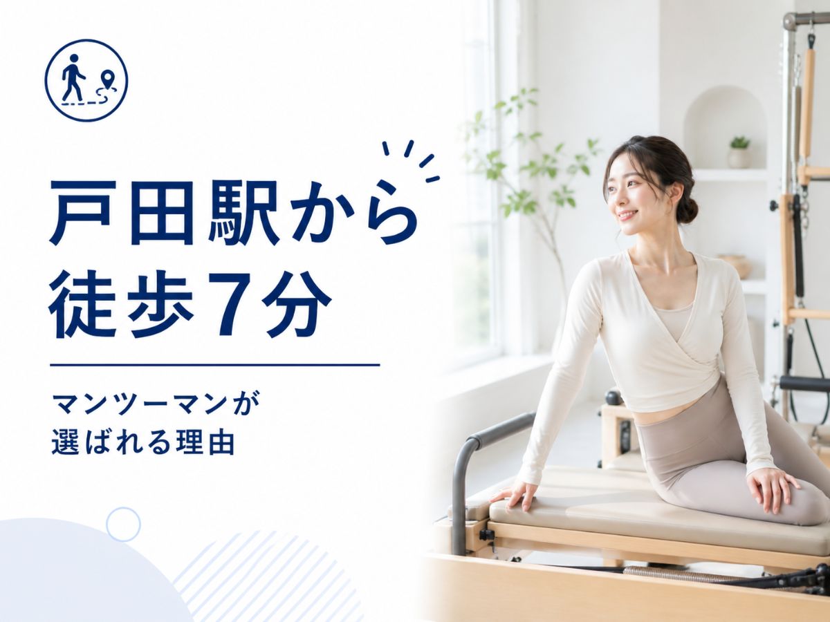 戸田駅から徒歩7分のパーソナル型ピラティスが選ばれる理由を解説するコラム