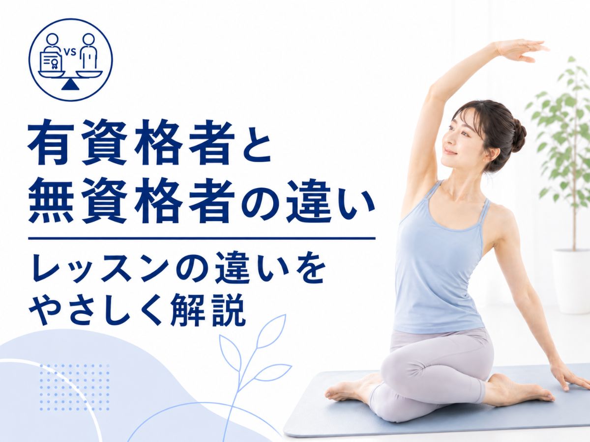 マシンピラティスの有資格者と無資格者の違いを解説するコラム