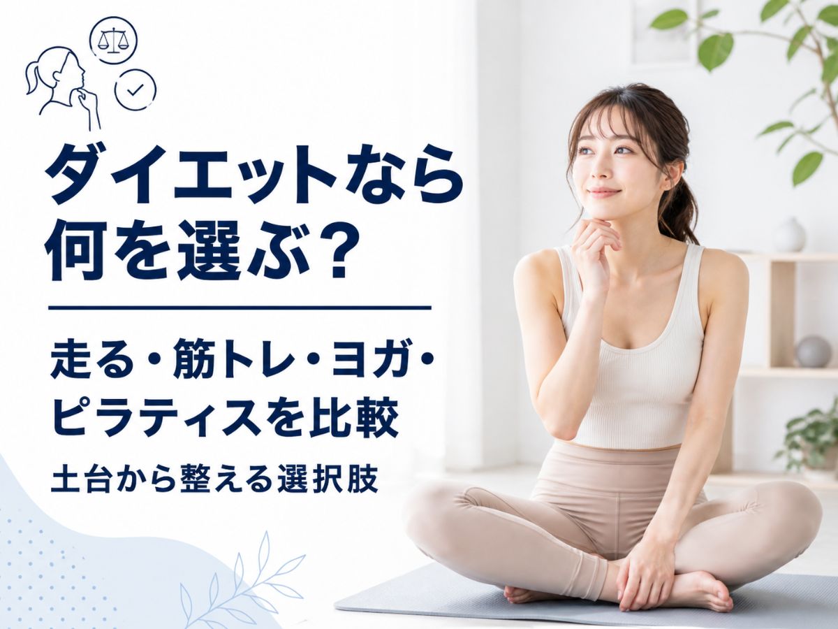 ダイエットとマシンピラティスの違いを解説するコラム