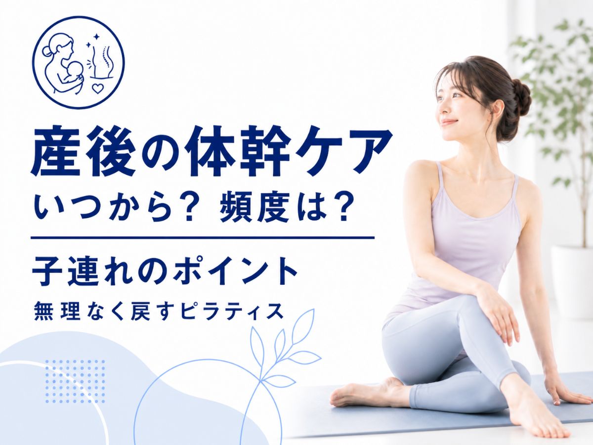 産後ピラティスで体幹を戻す始め方や頻度を解説するコラム