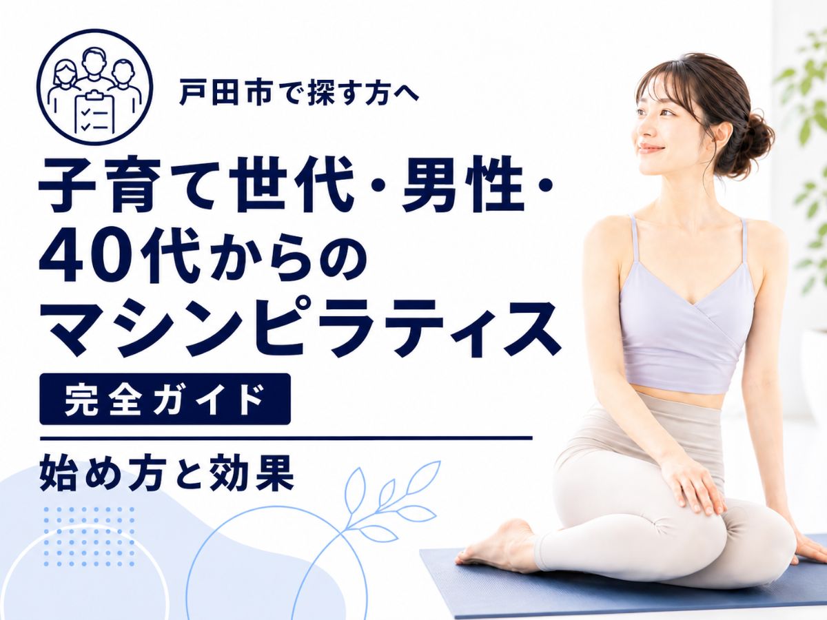 子育て世代・男性・40代以降のマシンピラティスの始め方を解説するコラム