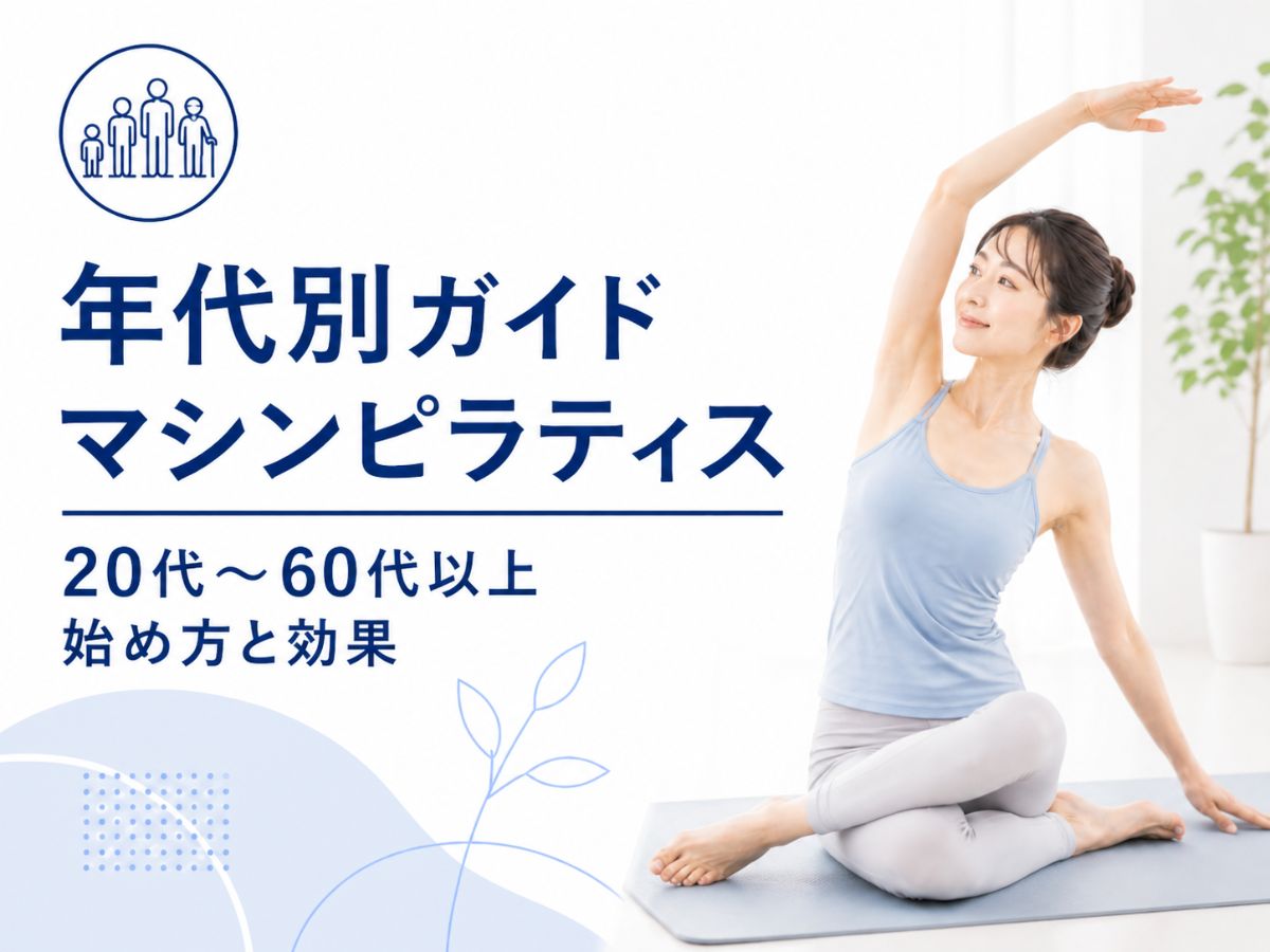 年代別のマシンピラティス活用術を解説するコラム