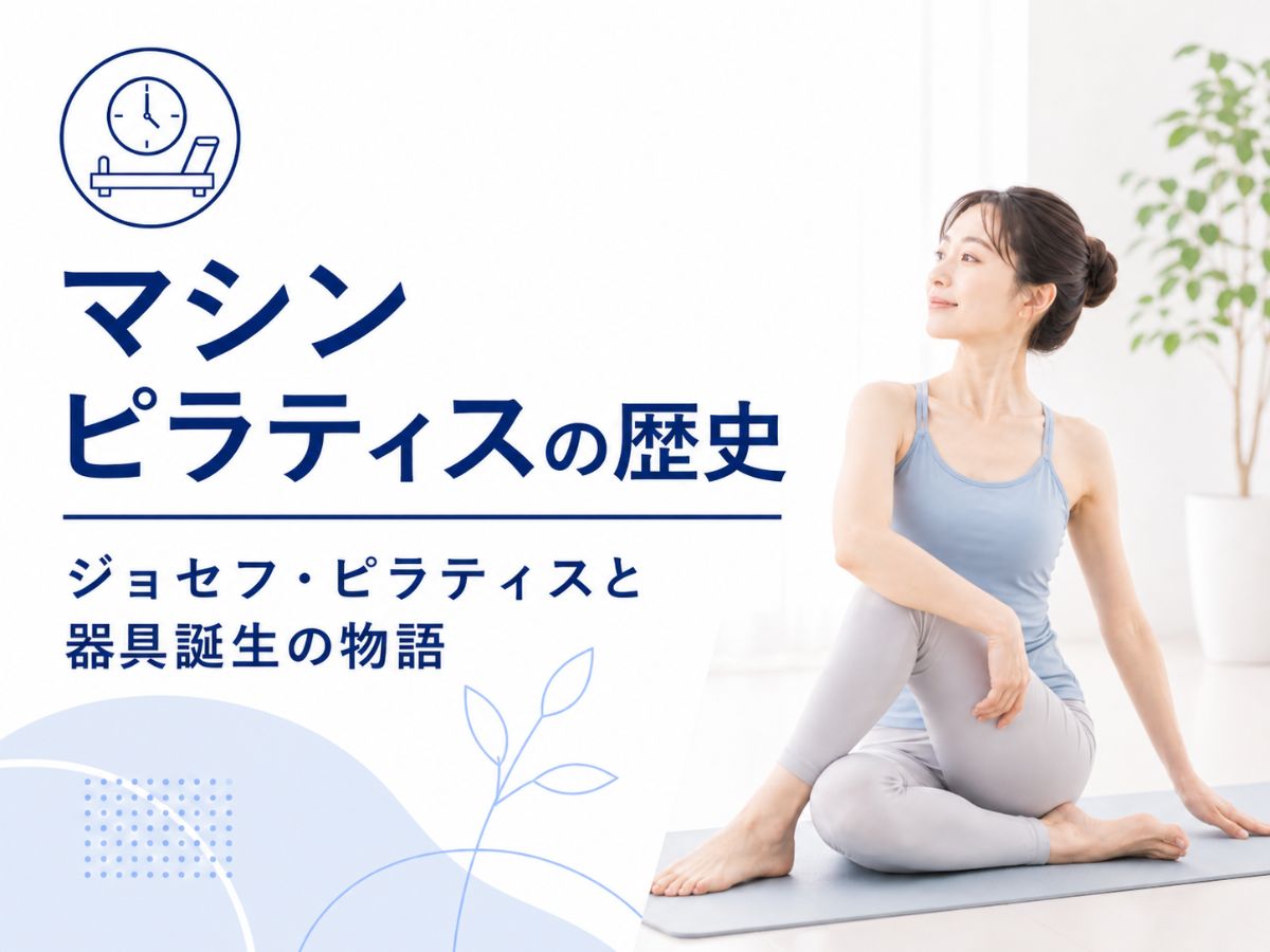 マシンピラティスの歴史と器具誕生の流れを解説するコラム