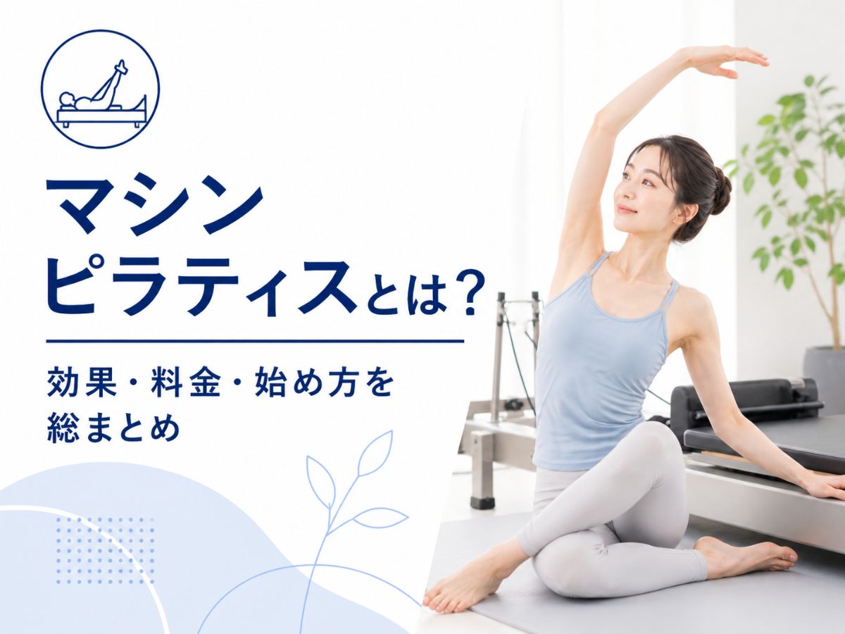 マシンピラティスの効果・料金・始め方を総まとめで解説するコラム