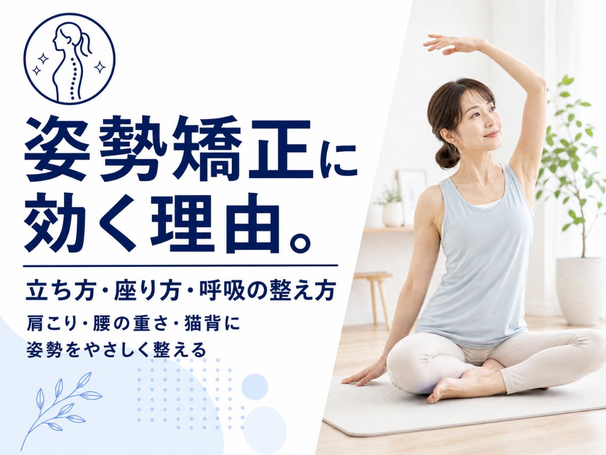 姿勢矯正にピラティスが効く理由を解説するコラム