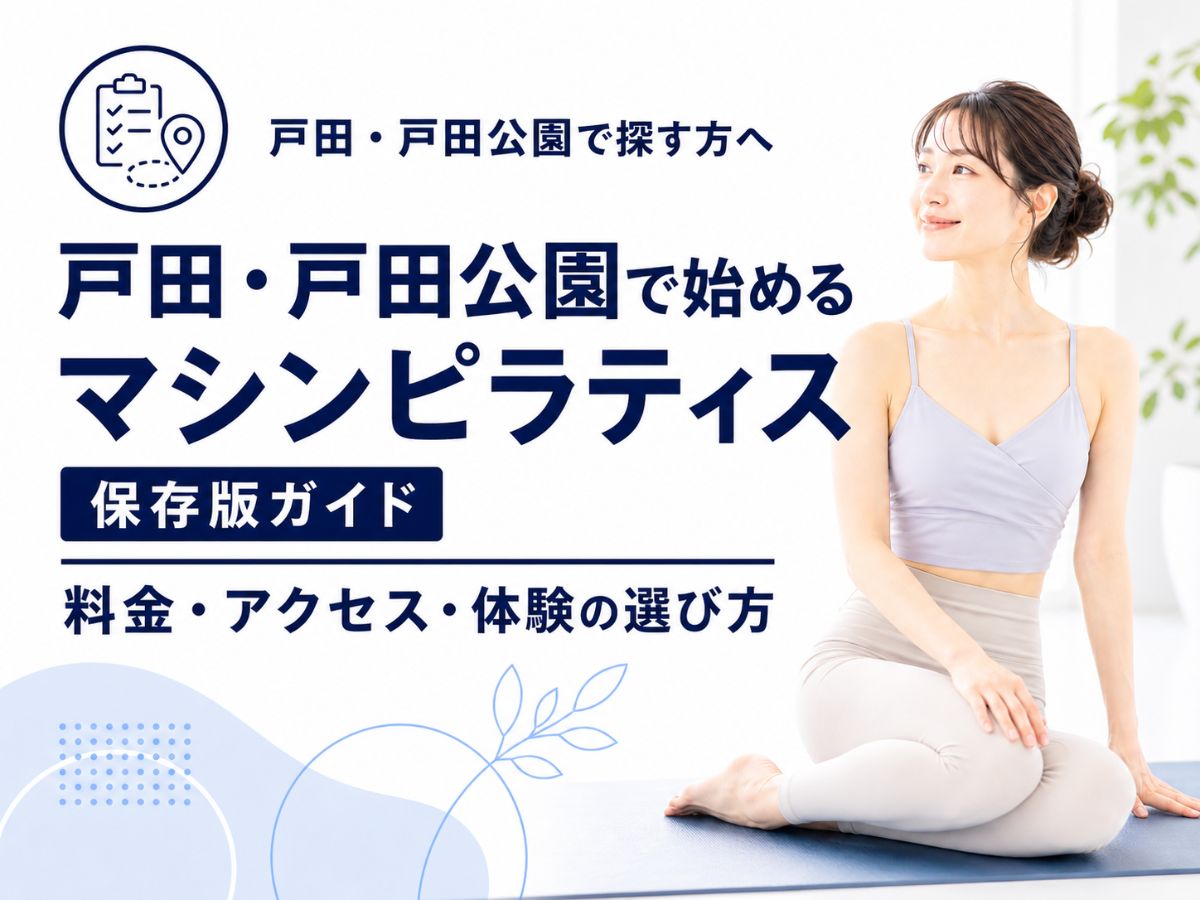 戸田・戸田公園でピラティスを始める方向けに料金・アクセス・体験の選び方を解説するコラム