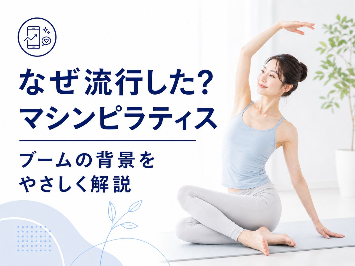 日本でマシンピラティスが流行した理由を解説するコラム