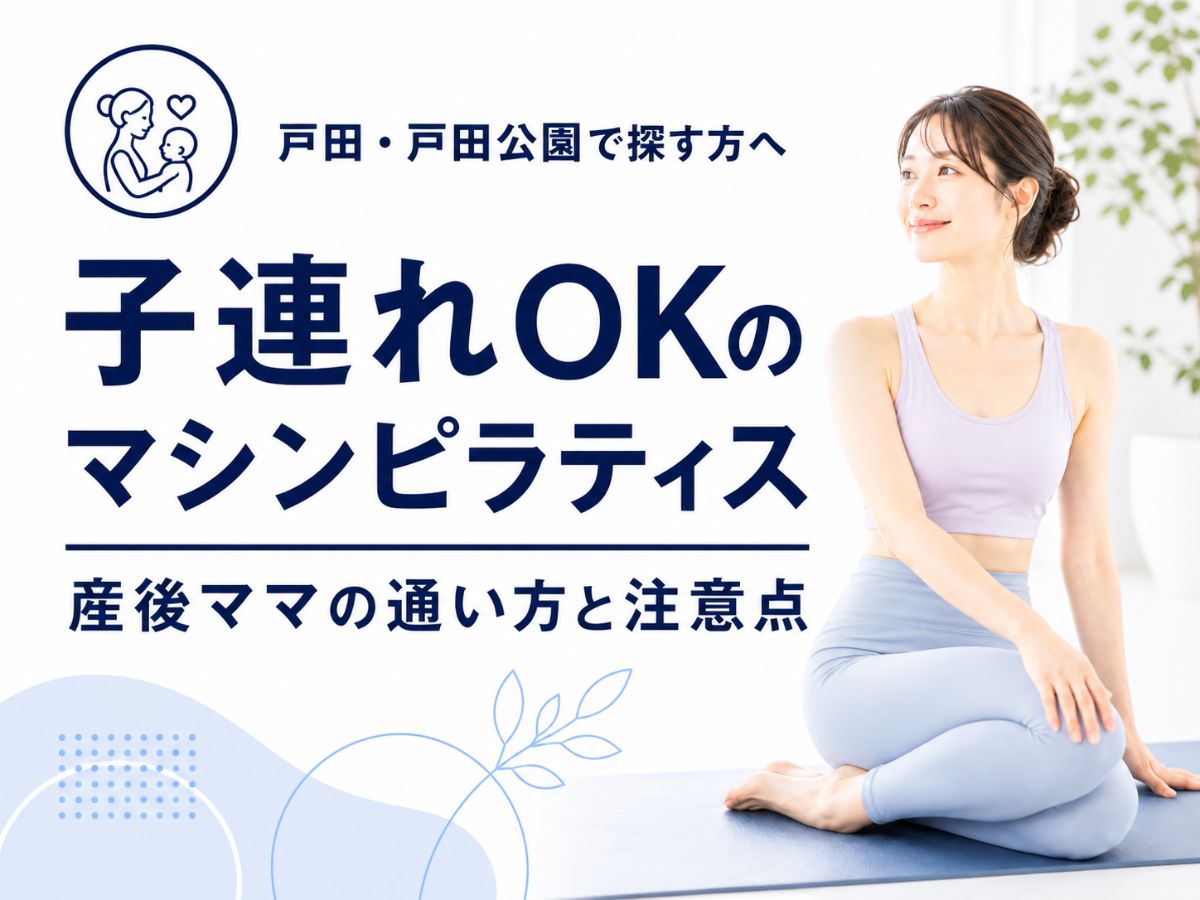 戸田市で子連れOKのピラティスを探す方向けのコラム