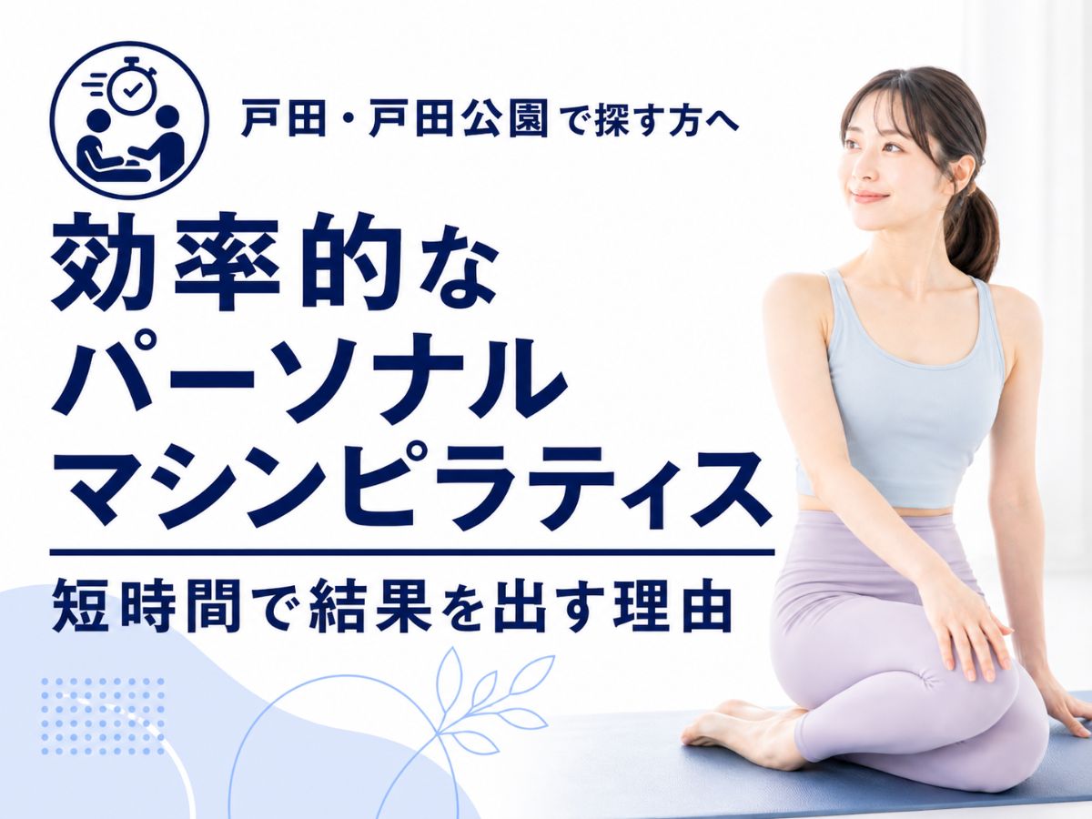 パーソナルピラティスが効率的な理由を解説するコラム