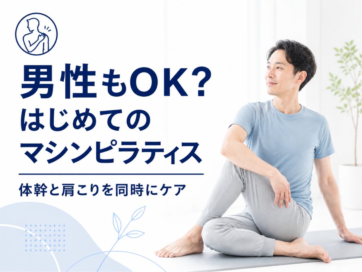 男性向けにはじめてのマシンピラティスで体幹と肩こりをケアする方法を解説するコラム