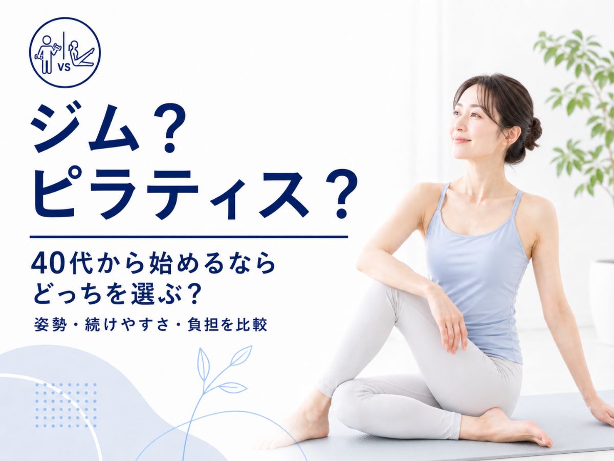 40代から始めるパーソナルジムとマシンピラティスの違いを解説するコラム