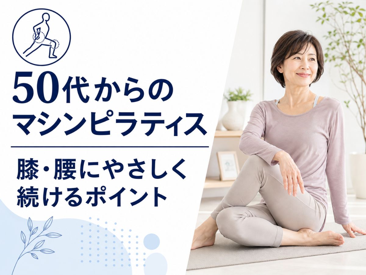 50代からのマシンピラティスで膝や腰に優しい運動習慣を解説するコラム