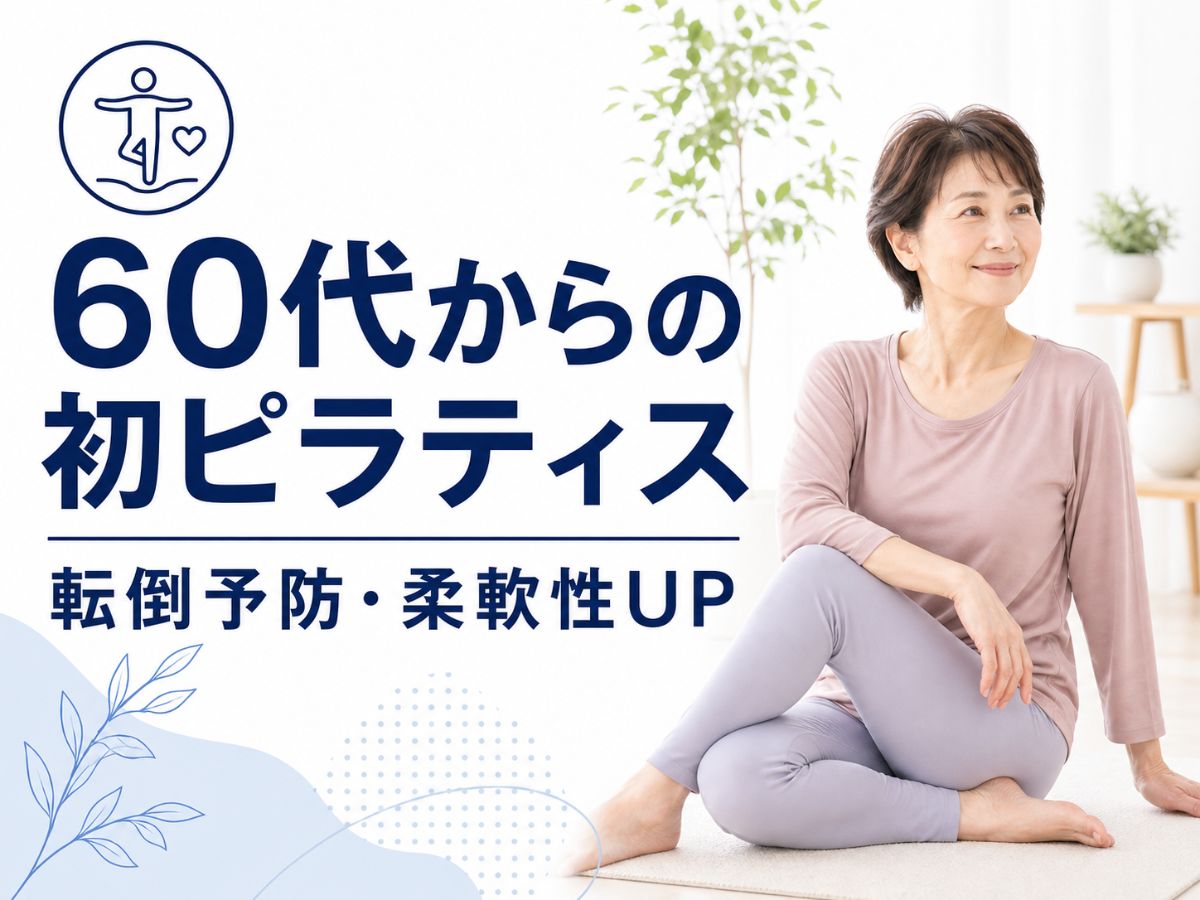 60代からのピラティスで転倒予防と柔軟性アップを解説するコラム