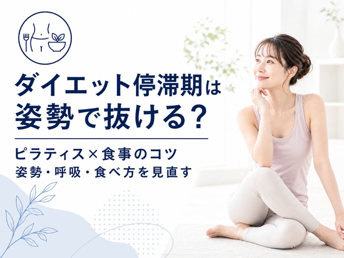 ダイエット停滞期を姿勢と食事から見直すピラティスのコツを解説するコラム