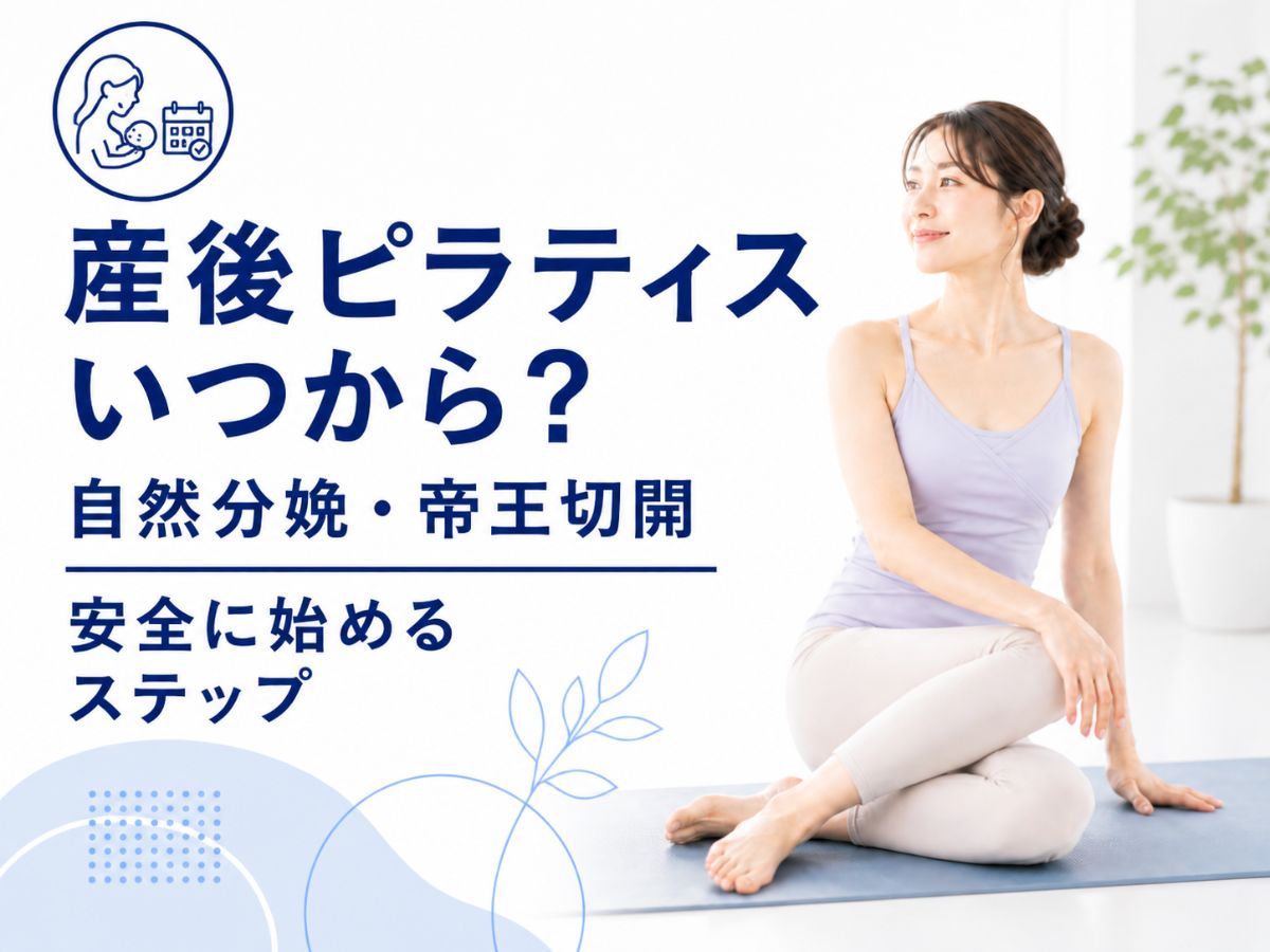 産後ピラティスを始める時期と安全な進め方を解説するコラム