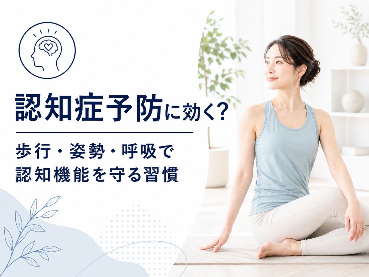 認知症予防とピラティスの関係を歩行・姿勢・呼吸から解説するコラム