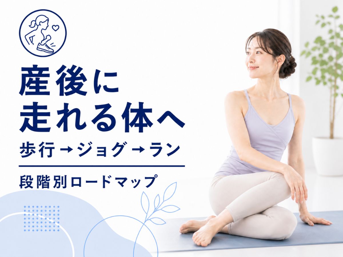 産後に走れる体へ戻すための段階別運動再開ロードマップを解説するコラム