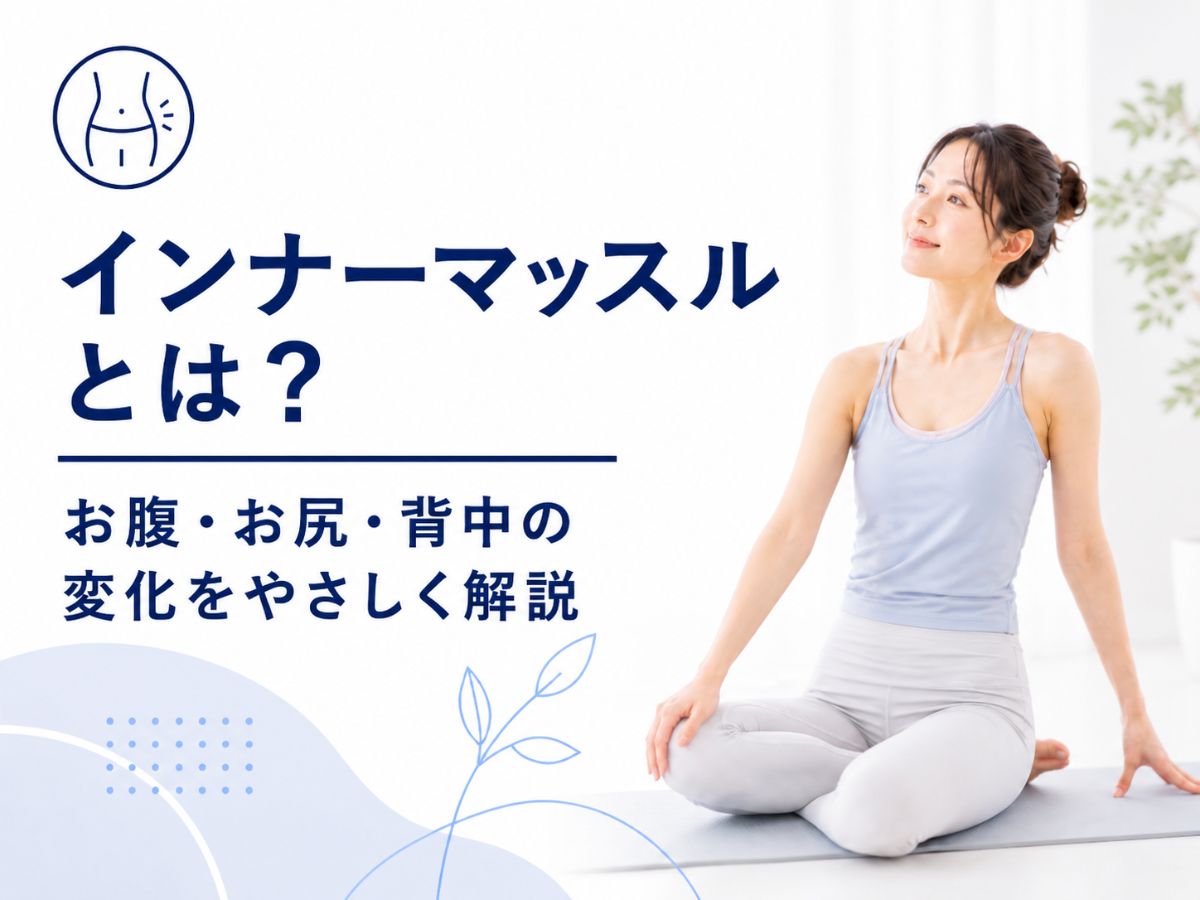 マシンピラティスで鍛えられるインナーマッスルについて解説するコラム