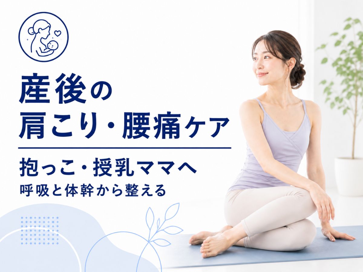 抱っこや授乳による産後の肩こり腰痛ケアを解説するコラム