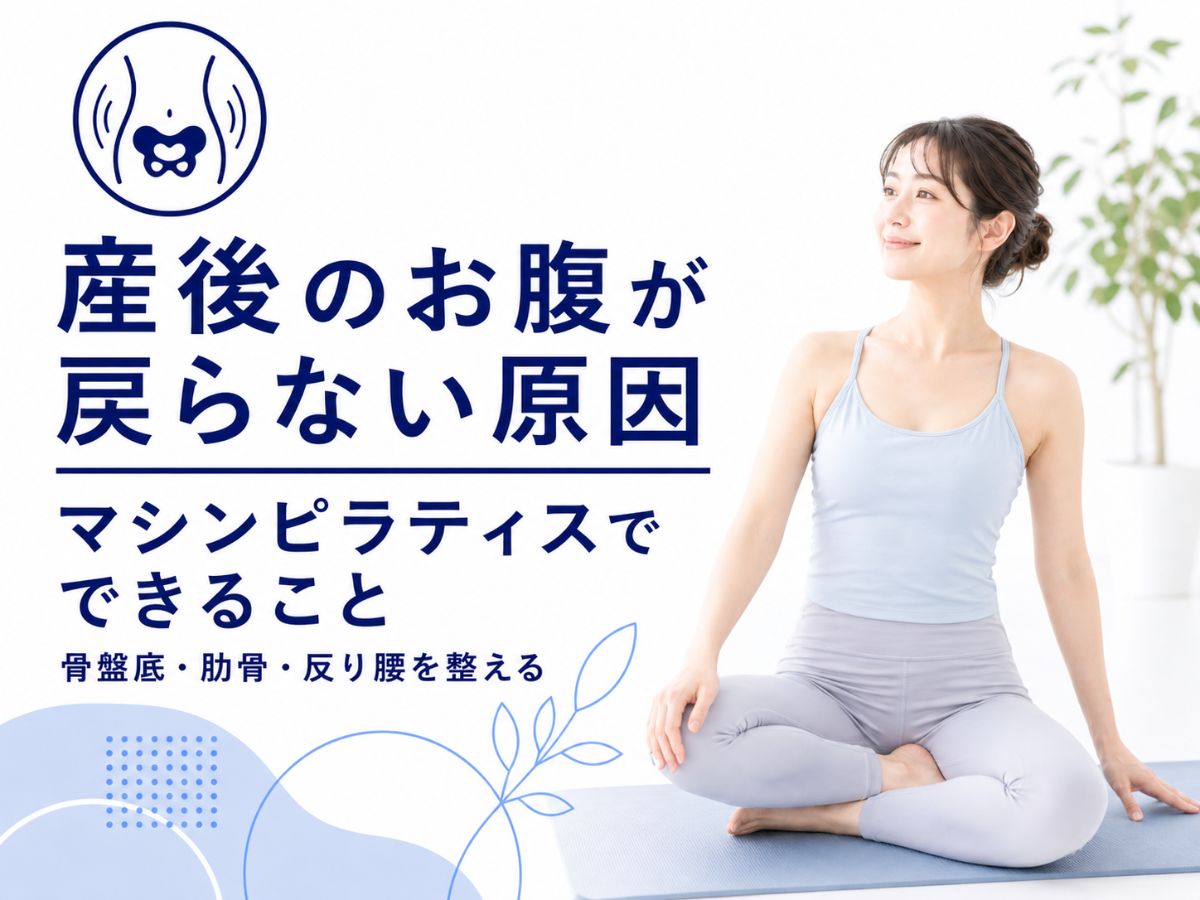 産後のお腹が戻らない原因とマシンピラティスでできることを解説するコラム