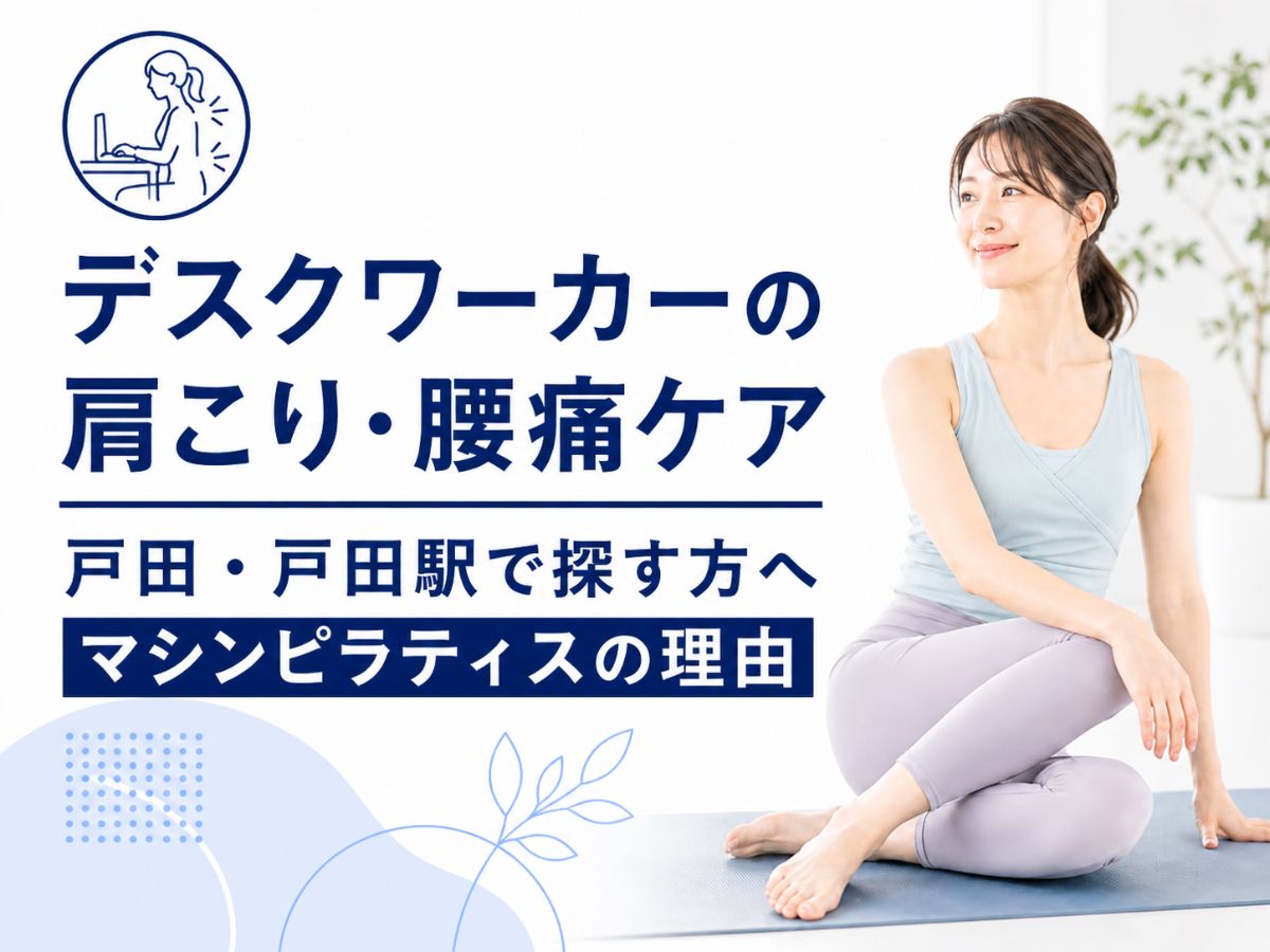 戸田のデスクワーカー向け肩こり腰痛ケアを解説するコラム