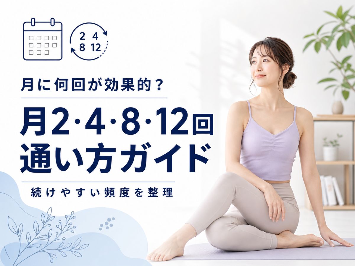 マシンピラティスは月に何回が効果的かを解説するコラム