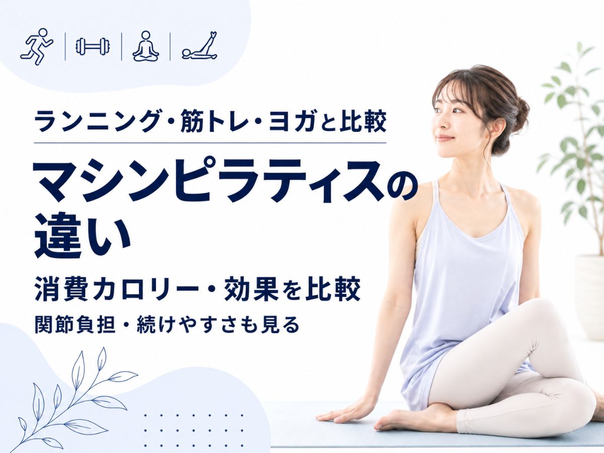 ランニング・筋トレ・ヨガとマシンピラティスの消費カロリーや効果の違いを解説するコラム