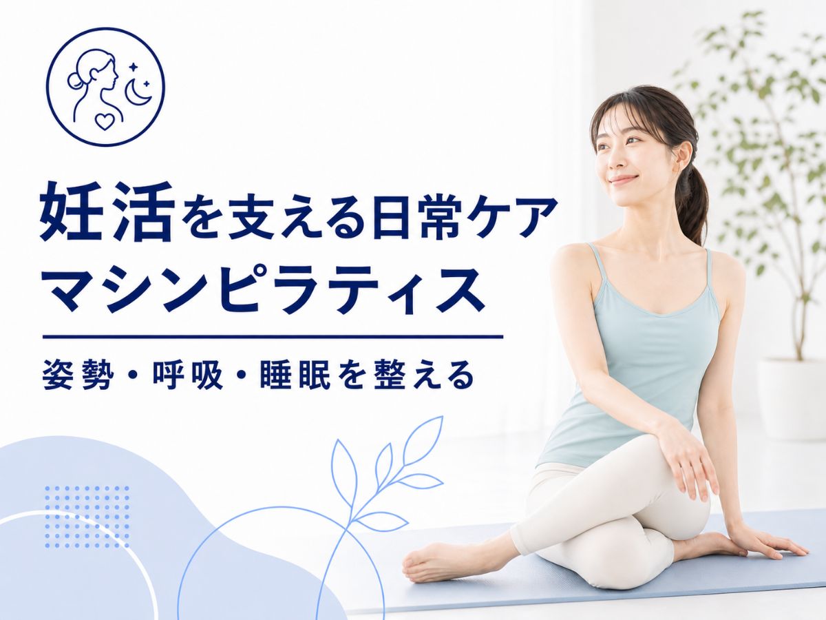妊活を支える日常ケアとしてのピラティスを解説するコラム