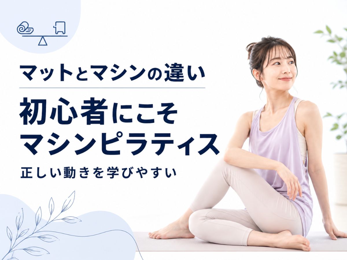 マットとマシンの違いと初心者にマシンピラティスが向いている理由を解説するコラム