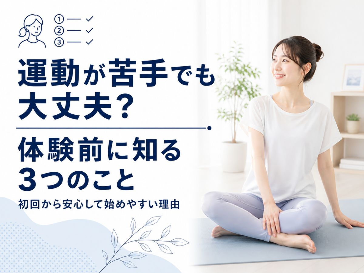 運動が苦手な方のマシンピラティス体験前のポイントを解説するコラム