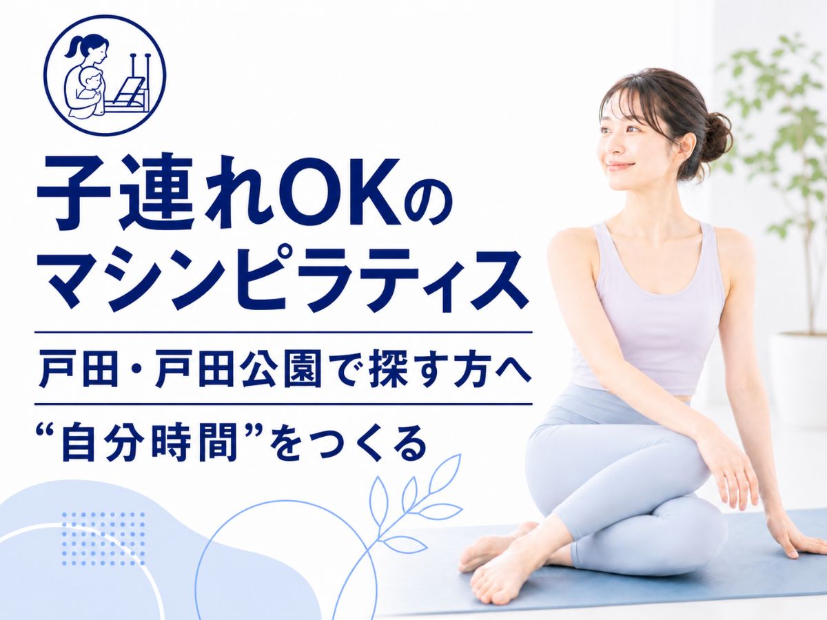 戸田市の子育て世代に向けた子連れピラティスを解説するコラム
