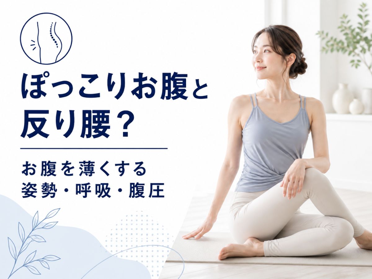 ぽっこりお腹と反り腰の関係をマシンピラティスで整える方法を解説するコラム