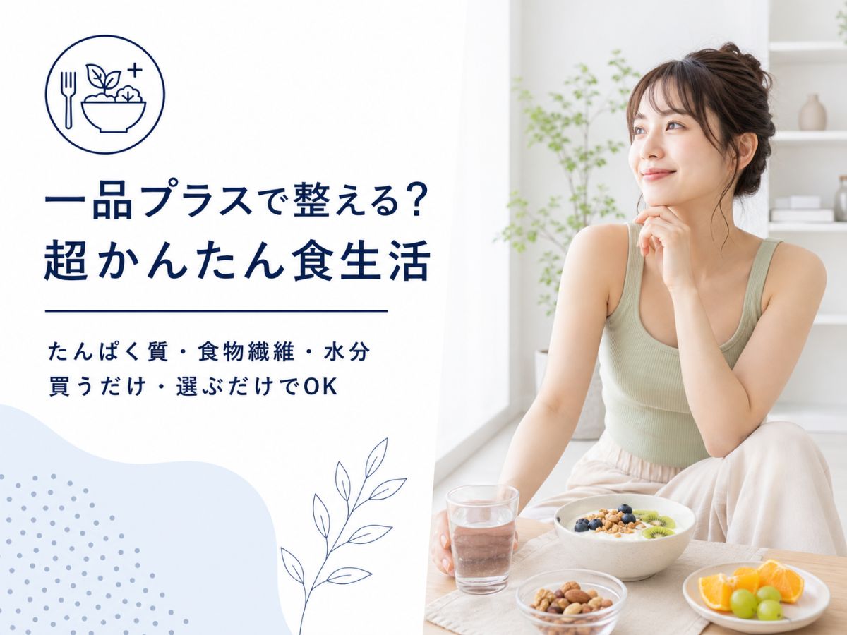 続かない食事管理を一品プラスで整えるコラム