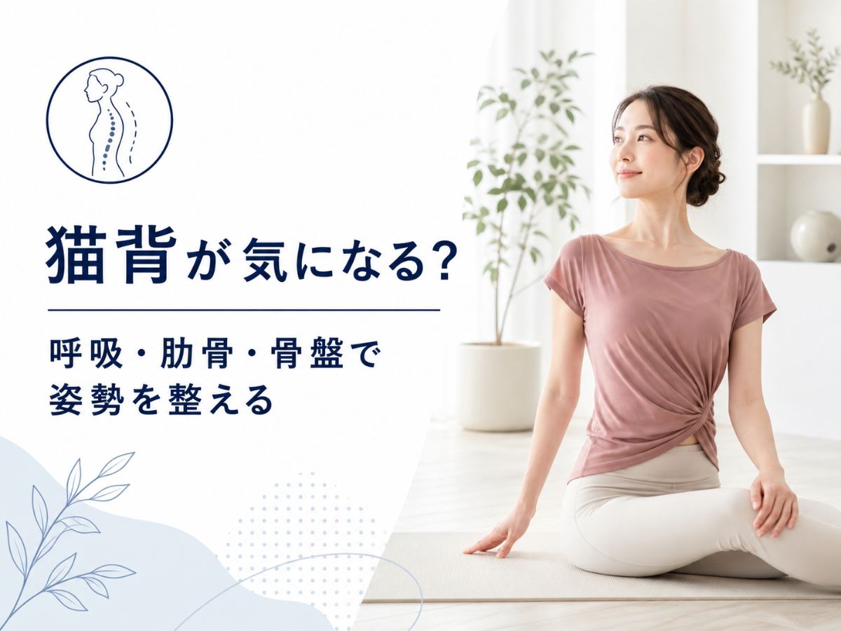 猫背が気になる方へ背中を丸めない姿勢づくりを解説するコラム