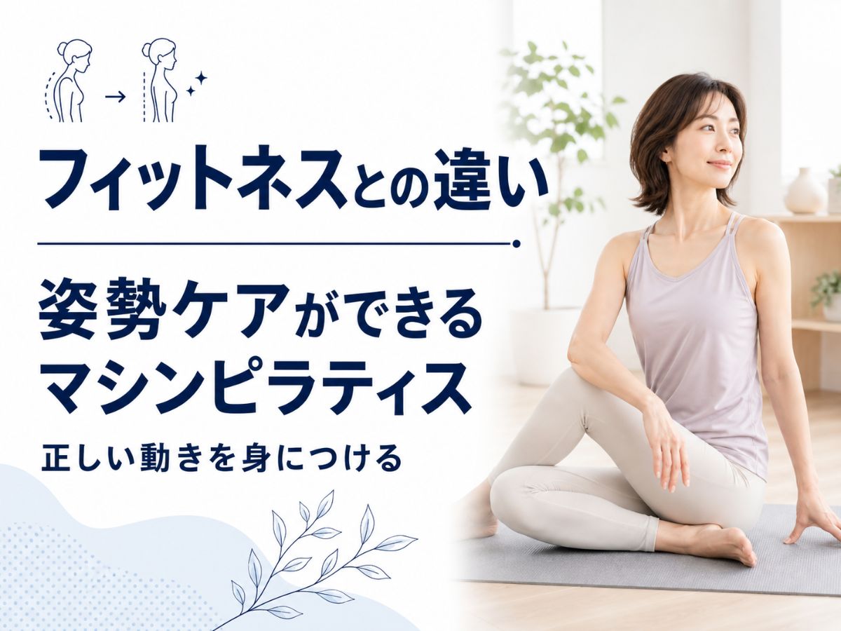 フィットネスとの違いとマシンピラティスだからできる姿勢ケアを解説するコラム