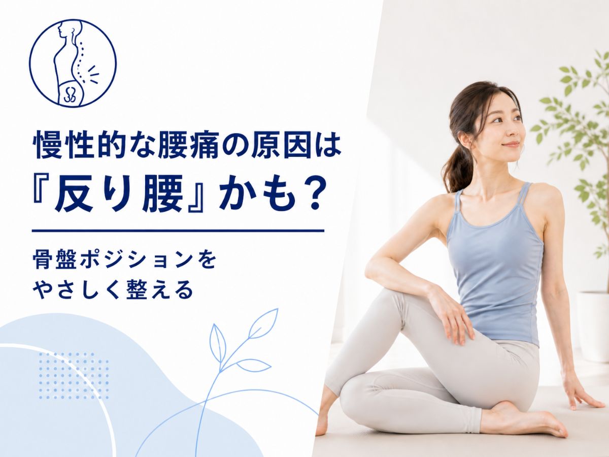 慢性的な腰痛と反り腰の関係をマシンピラティスで整える方法を解説するコラム